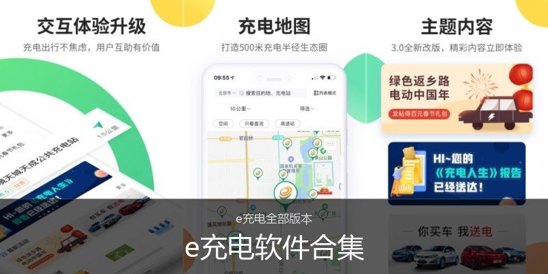 e充电软件合集