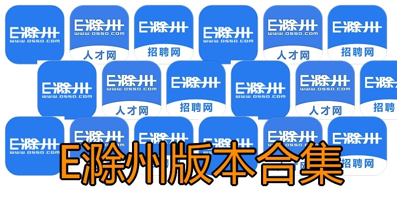 E滁州版本合集
