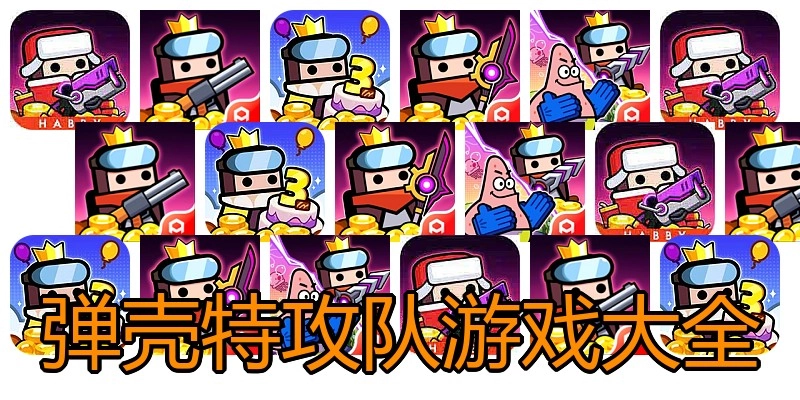 弹壳特攻队游戏大全