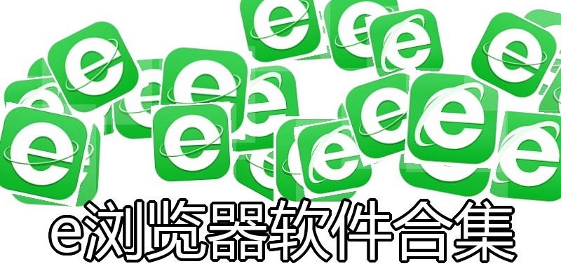 e浏览器软件合集