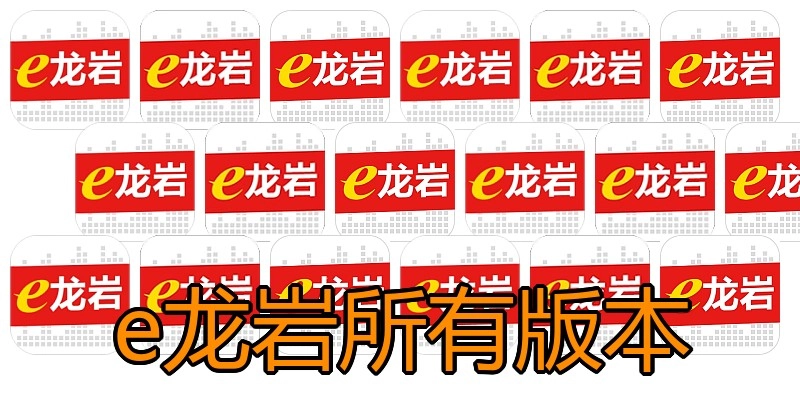 e龙岩所有版本