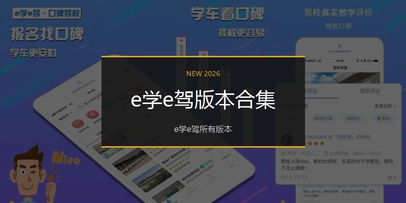 e学e驾版本合集