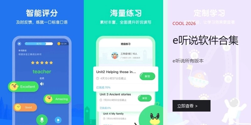 e听说软件合集
