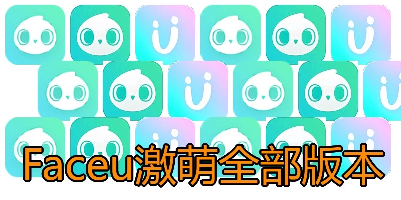 Faceu激萌全部版本