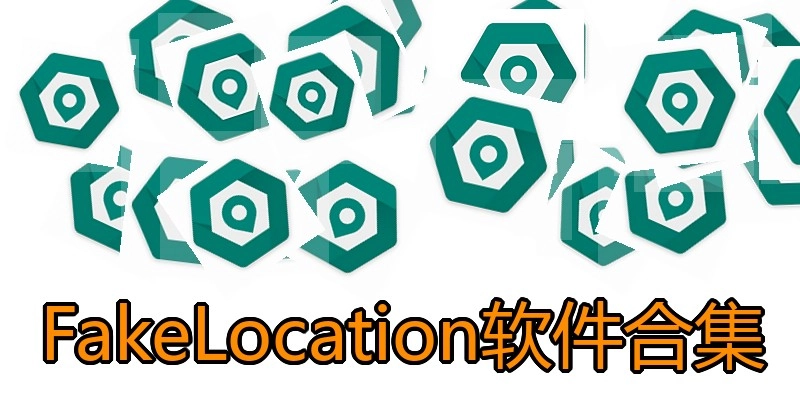 FakeLocation软件合集