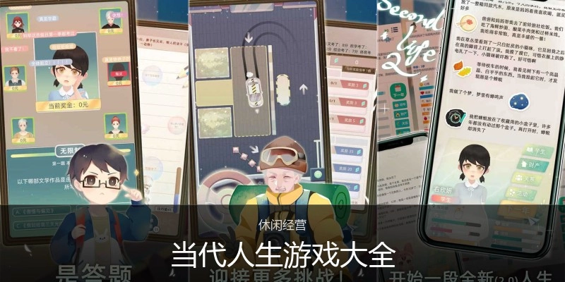当代人生游戏大全
