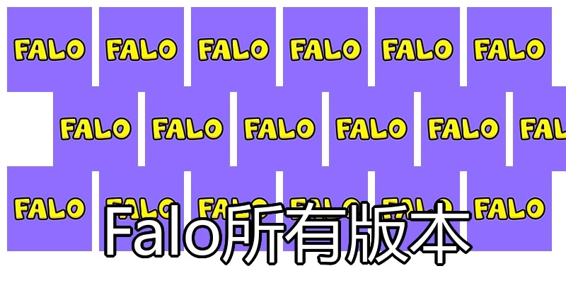 Falo所有版本