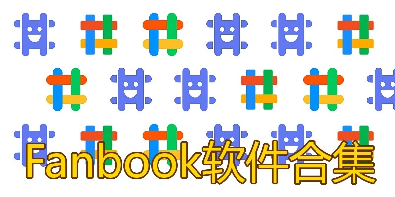 Fanbook软件合集
