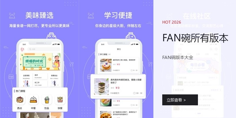 FAN碗所有版本