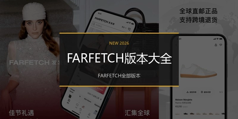 FARFETCH版本大全