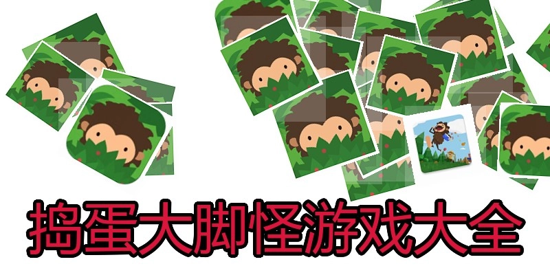 捣蛋大脚怪游戏大全