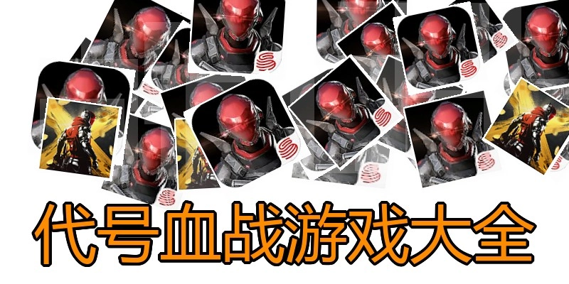 代号血战游戏大全