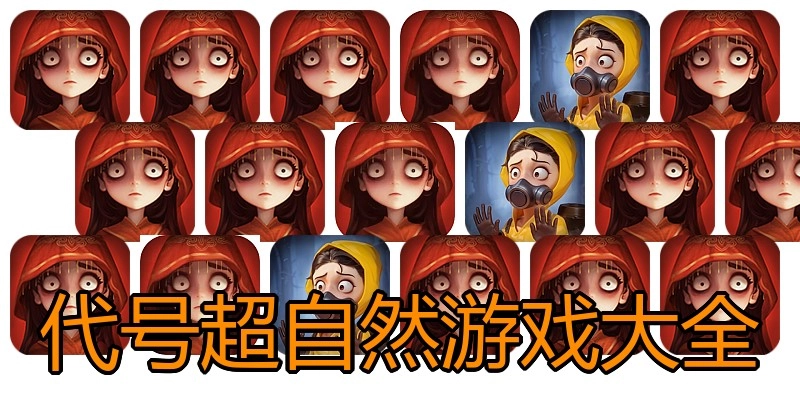 代号超自然游戏大全