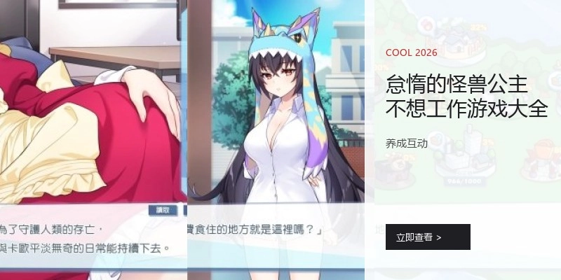 怠惰的怪兽公主不想工作游戏大全