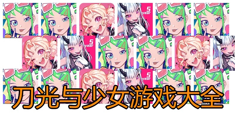 刀光与少女游戏大全