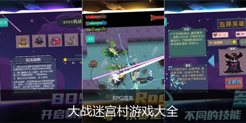 大战迷宫村游戏大全