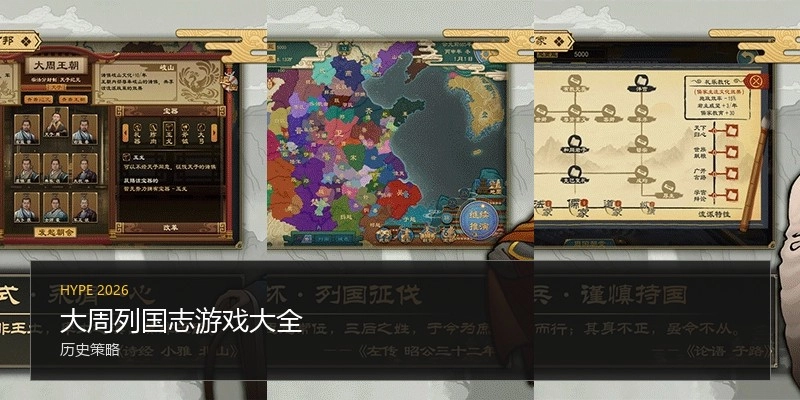 大周列国志游戏大全