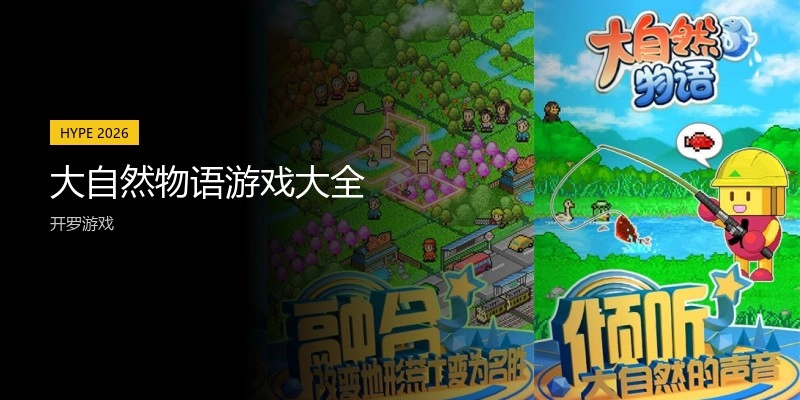 大自然物语游戏大全