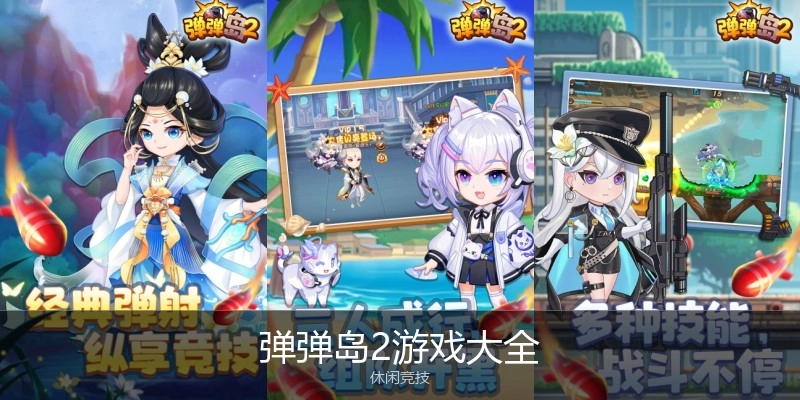 弹弹岛2游戏大全