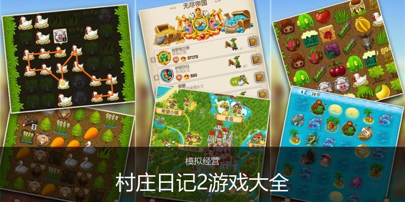 村庄日记2游戏大全