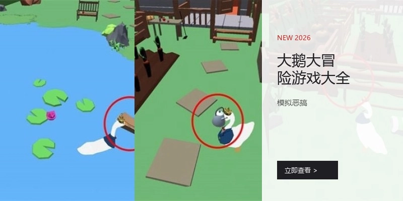 大鹅大冒险游戏大全