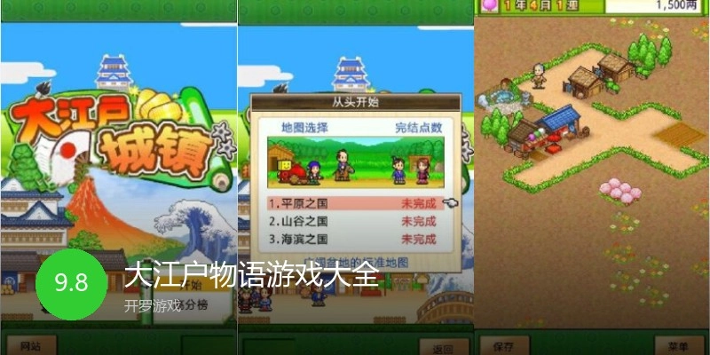 大江户物语游戏大全