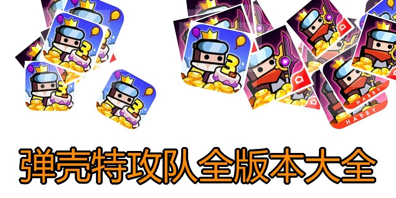 弹壳特攻队全版本大全