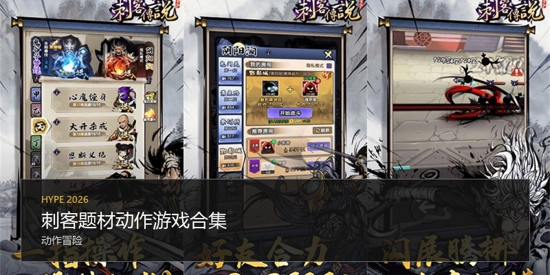 刺客题材动作游戏合集