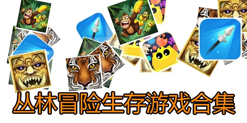 丛林冒险生存游戏合集