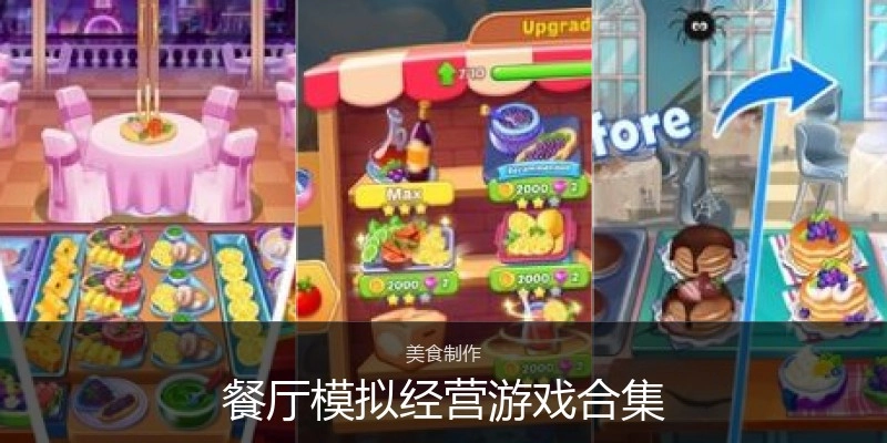 餐厅模拟经营游戏合集
