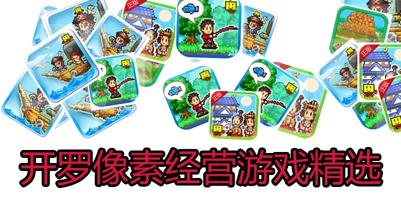 开罗像素经营游戏精选