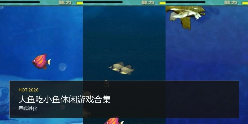 大鱼吃小鱼休闲游戏合集