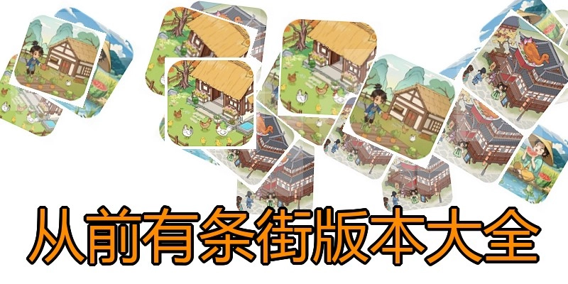 从前有条街版本大全
