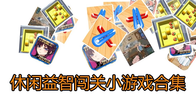 休闲益智闯关小游戏合集