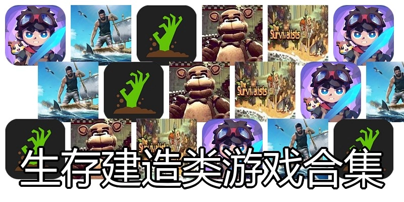 生存建造类游戏合集