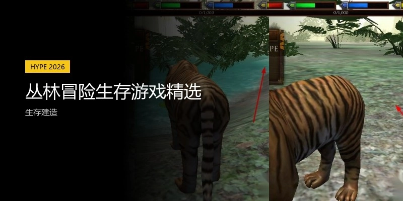 丛林冒险生存游戏精选