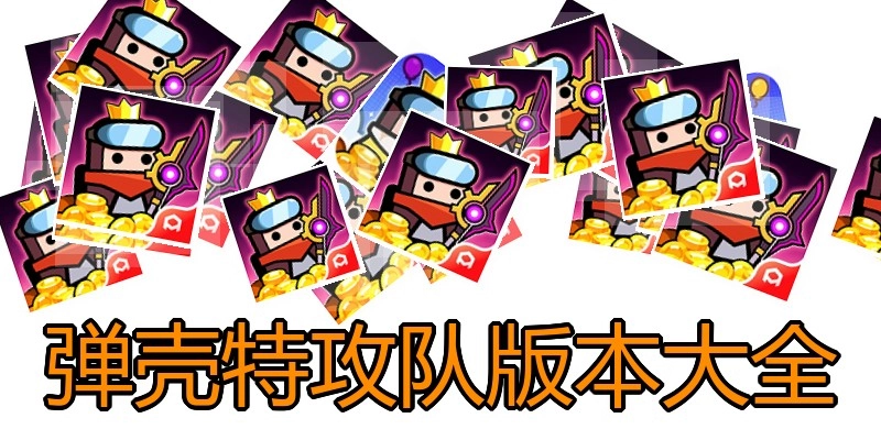弹壳特攻队版本大全