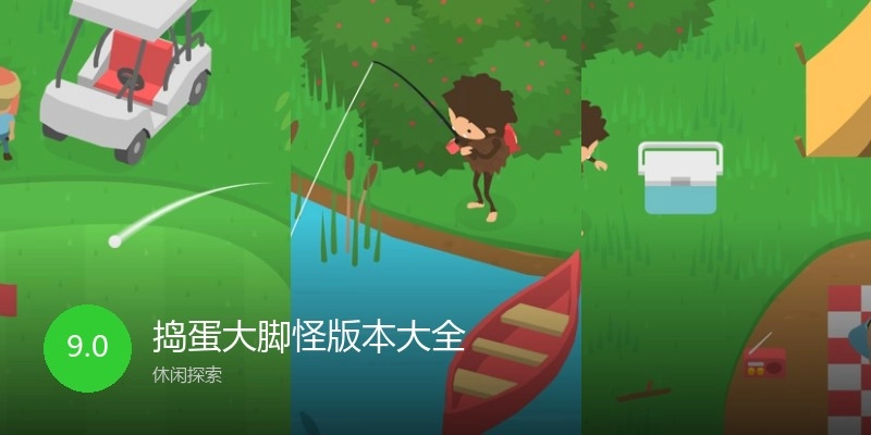 捣蛋大脚怪版本大全
