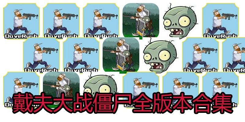 戴夫大战僵尸全版本合集