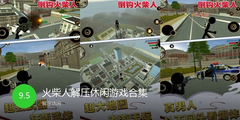 火柴人解压休闲游戏合集