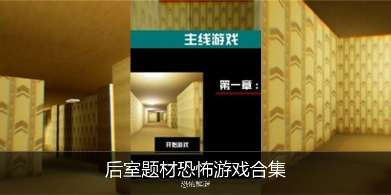 后室题材恐怖游戏合集