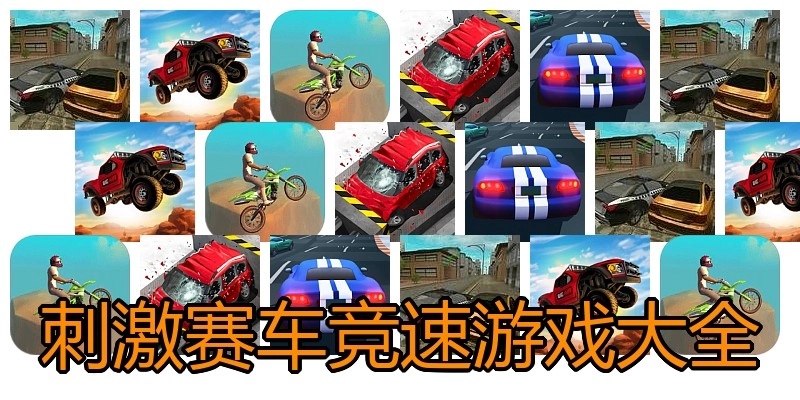 刺激赛车竞速游戏大全