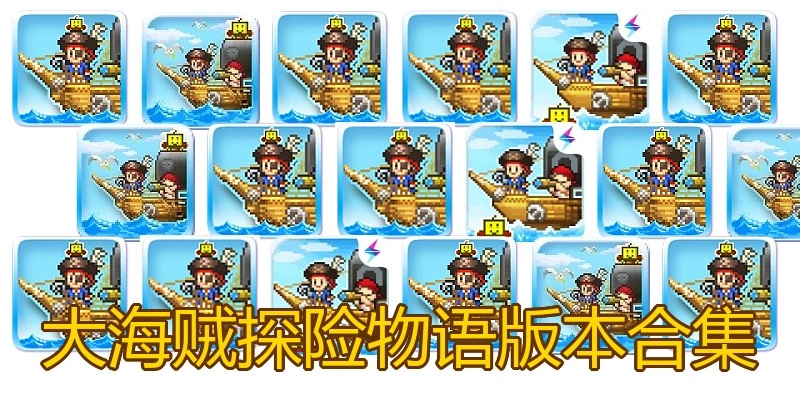 大海贼探险物语版本合集