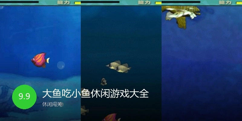大鱼吃小鱼休闲游戏大全