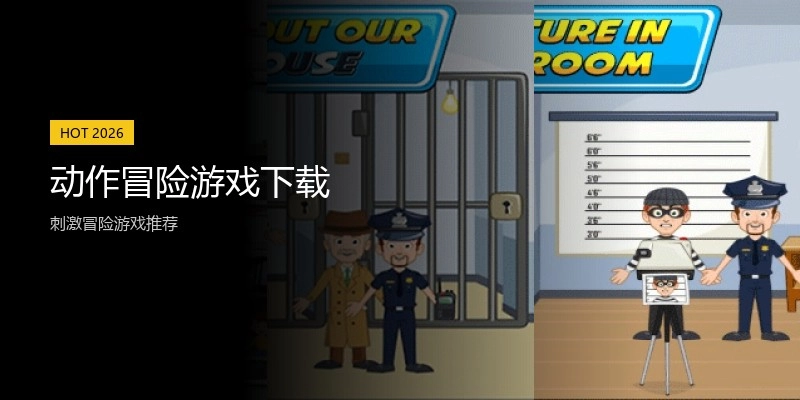 动作冒险游戏下载