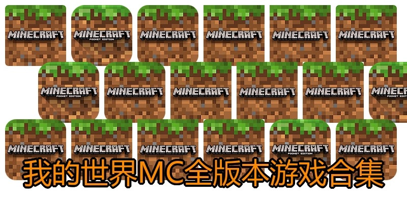 我的世界MC全版本游戏合集
