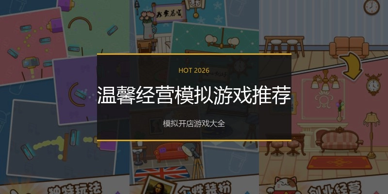 温馨经营模拟游戏推荐