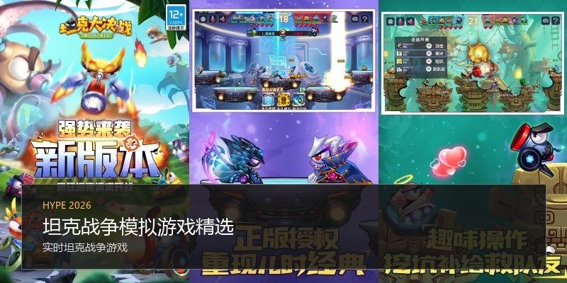 坦克战争模拟游戏精选