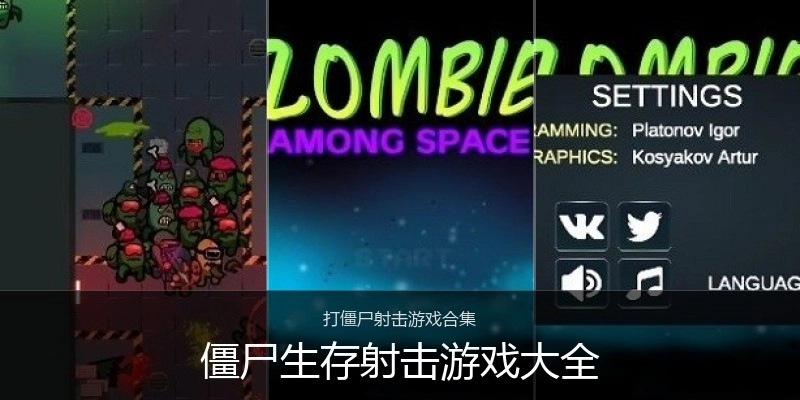僵尸生存射击游戏大全