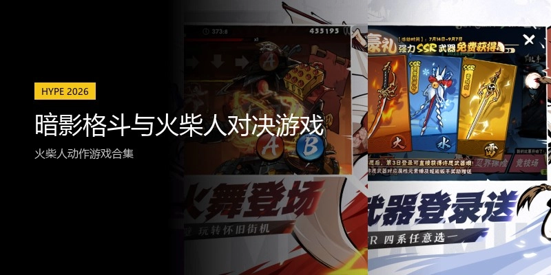 暗影格斗与火柴人对决游戏